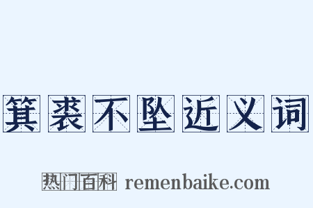 箕裘不坠近义词是什么意思的图片